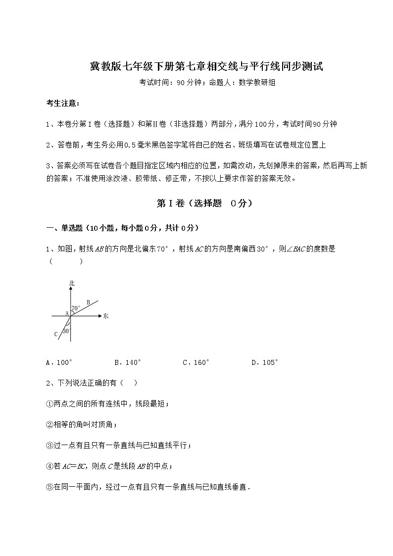 2022年最新精品解析冀教版七年级下册第七章相交线与平行线同步测试试题（名师精选）第1页