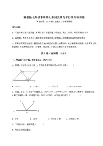 初中数学冀教版七年级下册第七章   相交线与平行线综合与测试当堂检测题