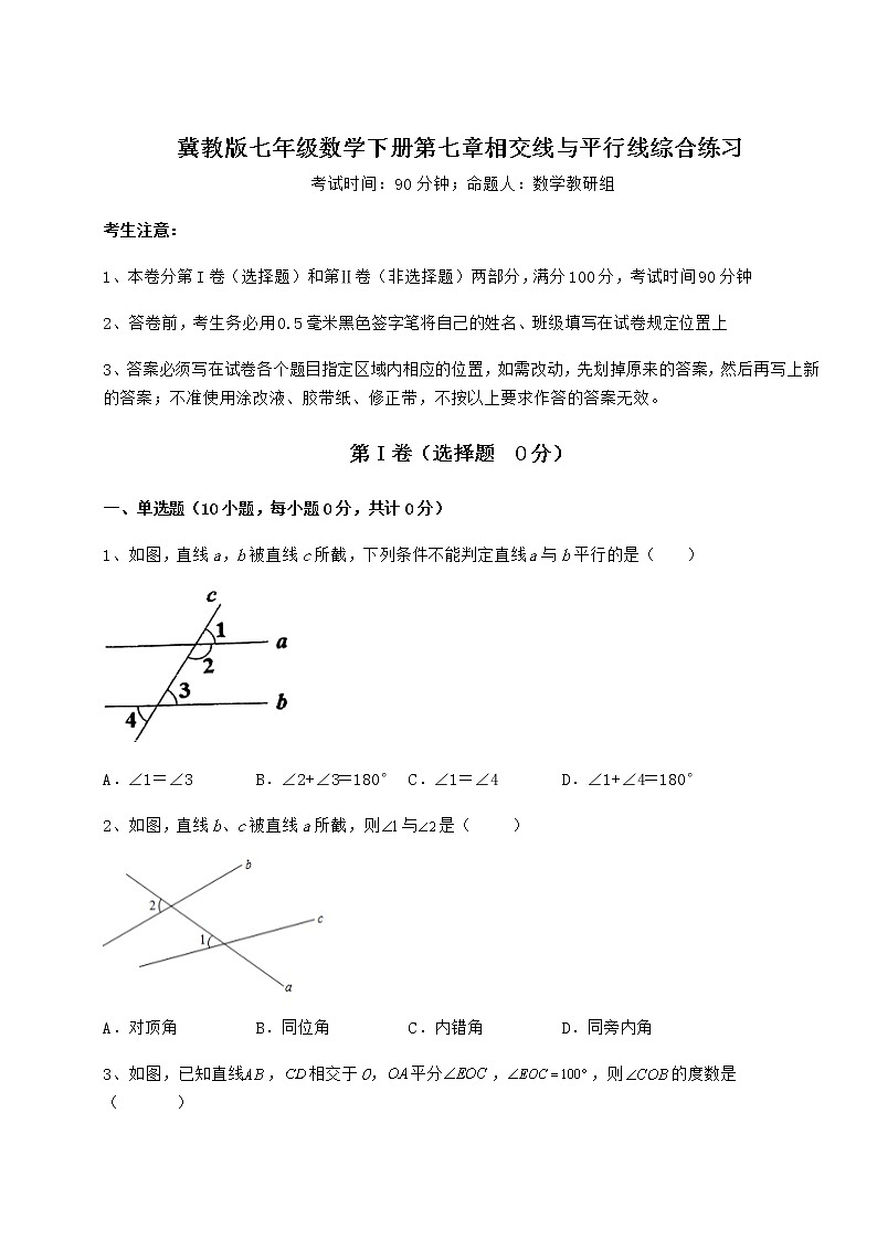 2022年最新精品解析冀教版七年级数学下册第七章相交线与平行线综合练习试题（含答案解析）01