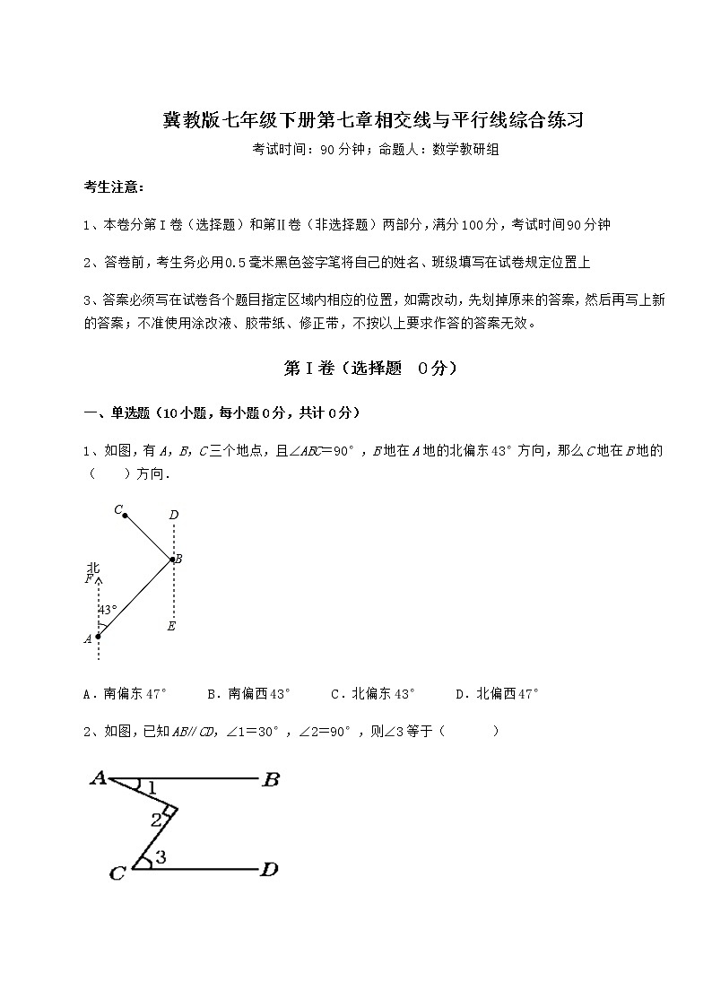 2022年最新精品解析冀教版七年级下册第七章相交线与平行线综合练习试题（含答案解析）第1页