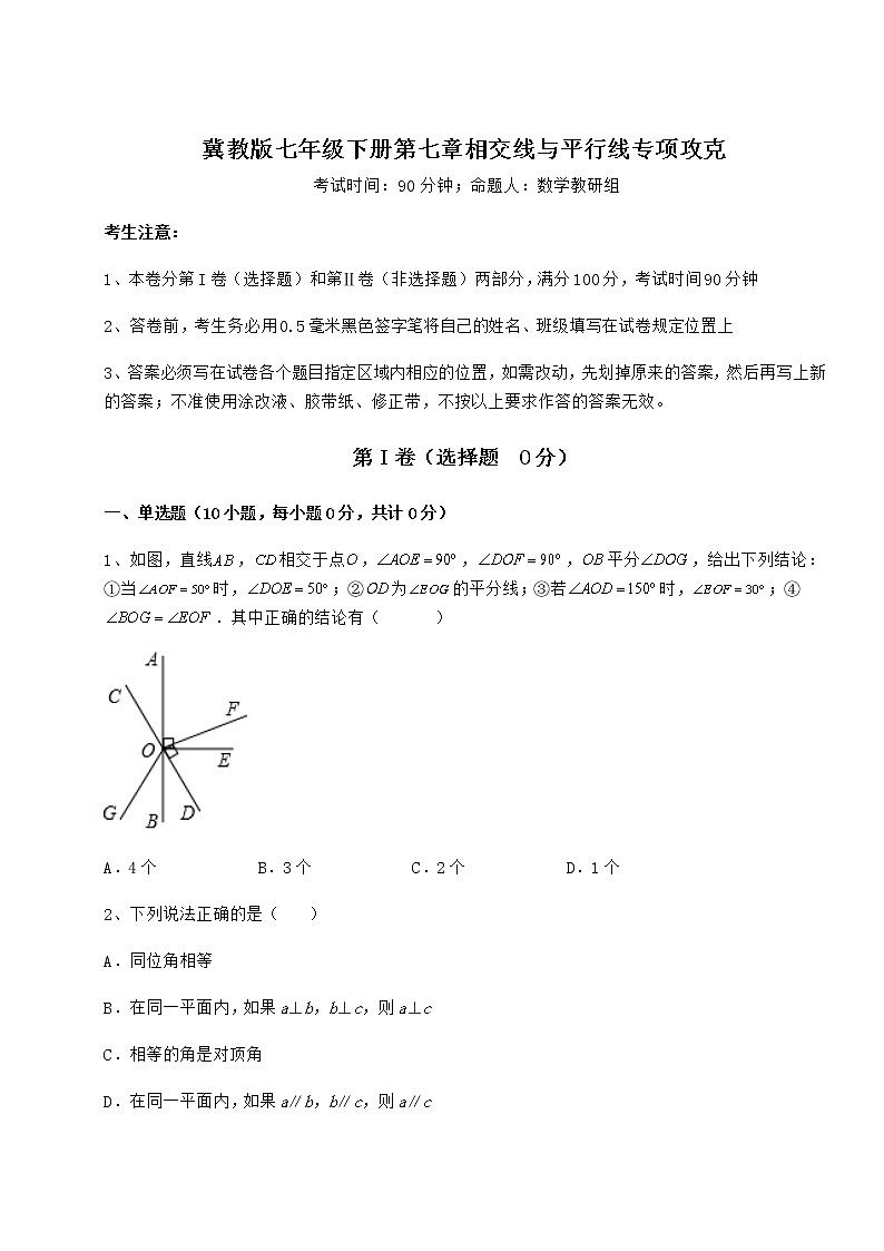 2022年最新精品解析冀教版七年级下册第七章相交线与平行线专项攻克试题（含解析）第1页