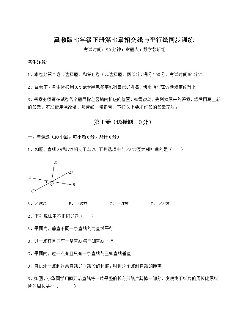 2022年最新冀教版七年级下册第七章相交线与平行线同步训练试题（含详细解析）01