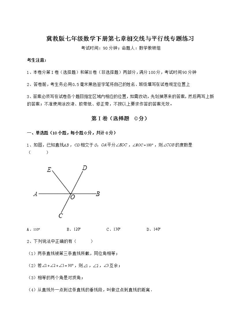 2022年最新冀教版七年级数学下册第七章相交线与平行线专题练习试卷（精选含答案）第1页