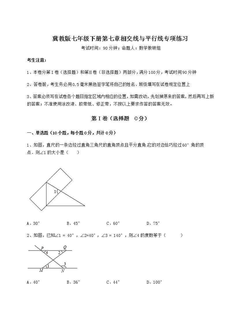2022年最新冀教版七年级下册第七章相交线与平行线专项练习试卷（无超纲）第1页