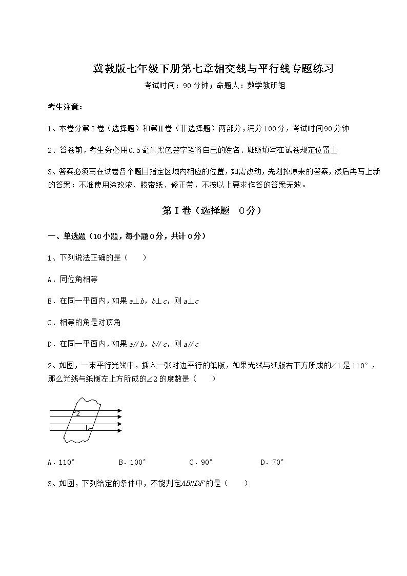 2022年最新精品解析冀教版七年级下册第七章相交线与平行线专题练习试卷（含答案解析）第1页