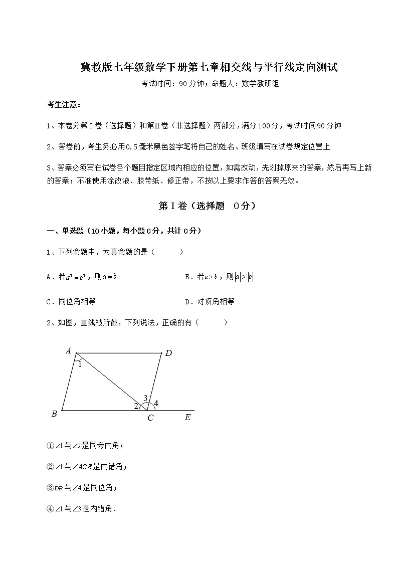 2022年最新精品解析冀教版七年级数学下册第七章相交线与平行线定向测试练习题（精选）第1页