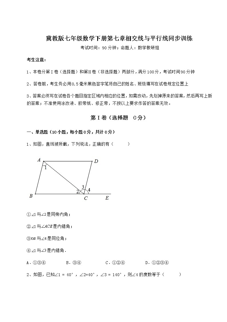 2022年最新精品解析冀教版七年级数学下册第七章相交线与平行线同步训练试题（含答案及详细解析）第1页