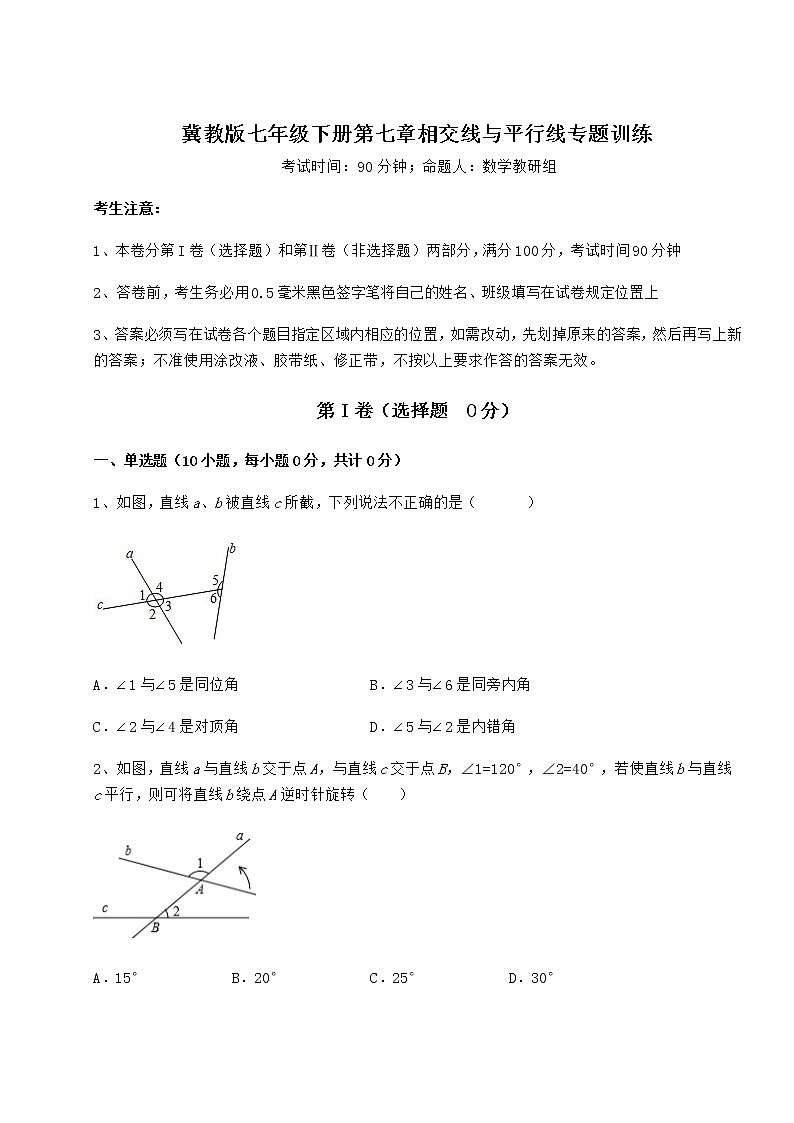 2022年强化训练冀教版七年级下册第七章相交线与平行线专题训练试卷第1页