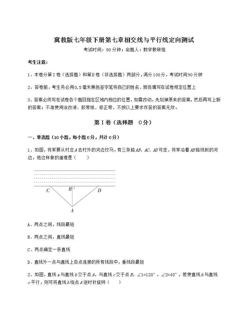 2022年最新精品解析冀教版七年级下册第七章相交线与平行线定向测试练习题第1页