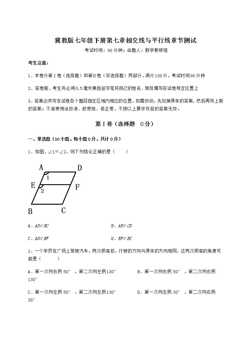 2022年最新冀教版七年级下册第七章相交线与平行线章节测试练习题（精选）第1页