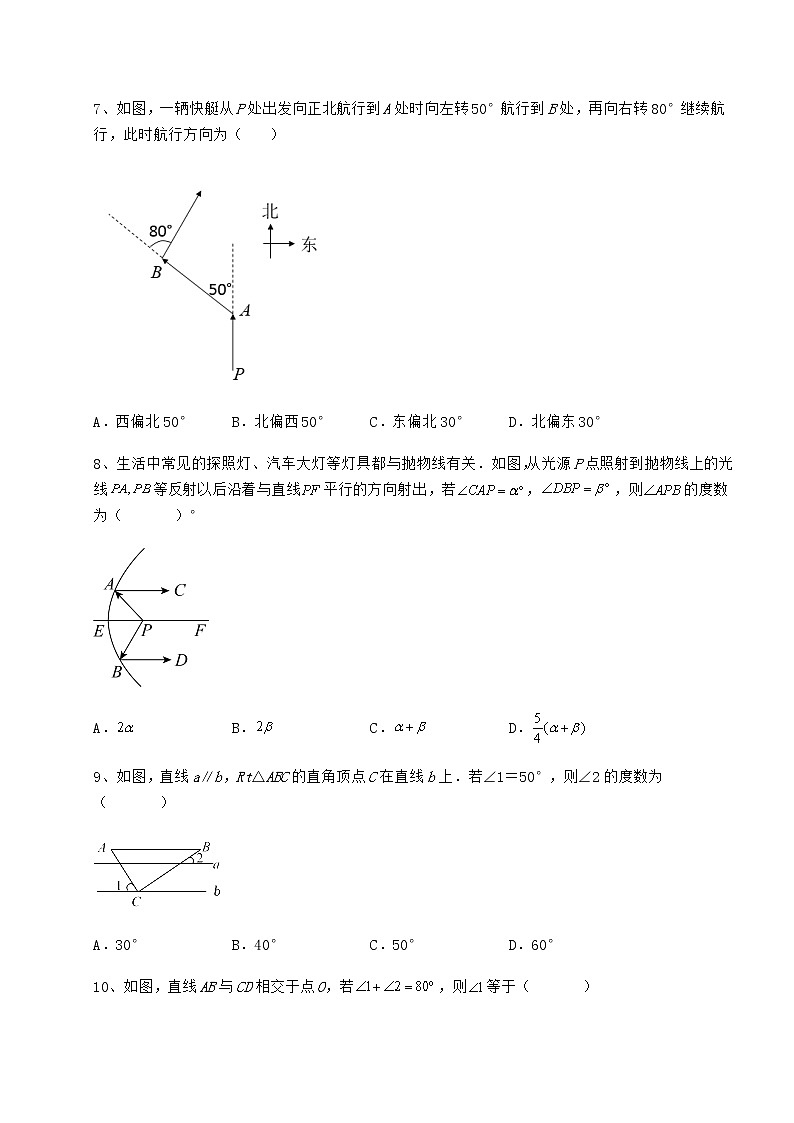 2022年最新冀教版七年级下册第七章相交线与平行线章节测试练习题（精选）第3页