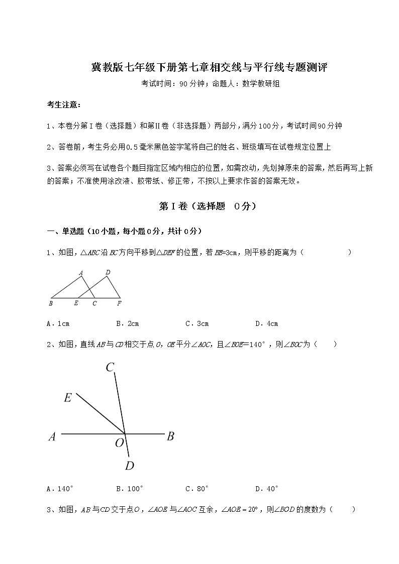 2022年强化训练冀教版七年级下册第七章相交线与平行线专题测评试卷（精选含答案）第1页