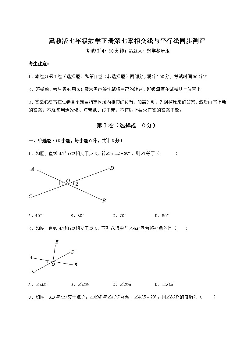 2022年最新精品解析冀教版七年级数学下册第七章相交线与平行线同步测评试卷第1页