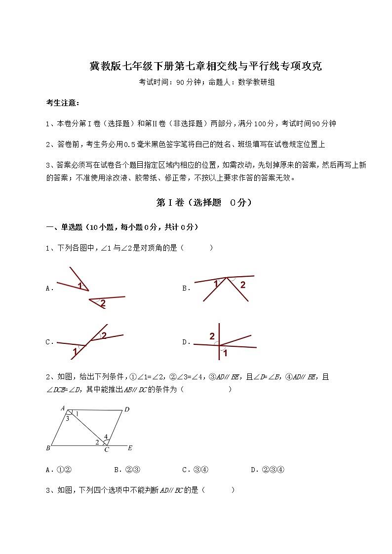 2022年强化训练冀教版七年级下册第七章相交线与平行线专项攻克试卷（含答案详解）01