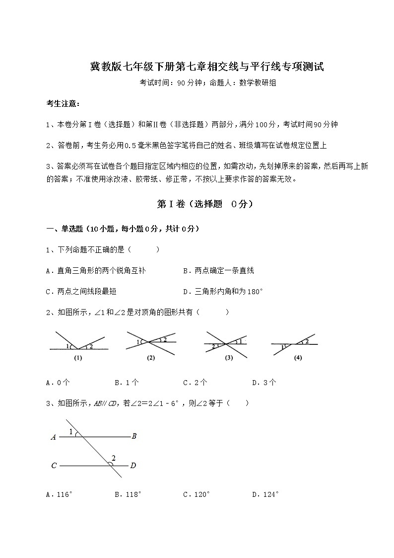 2022年最新精品解析冀教版七年级下册第七章相交线与平行线专项测试试卷（无超纲）01