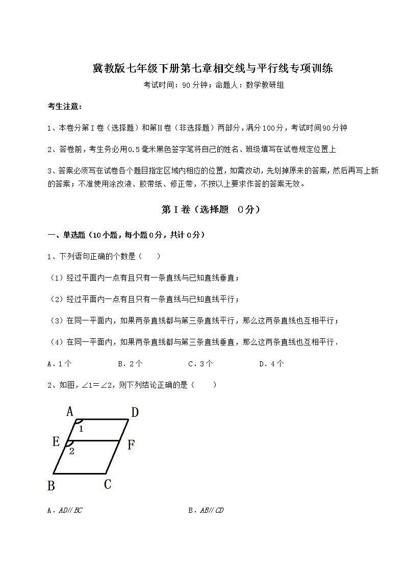 2022年最新冀教版七年级下册第七章相交线与平行线专项训练试题（无超纲）第1页