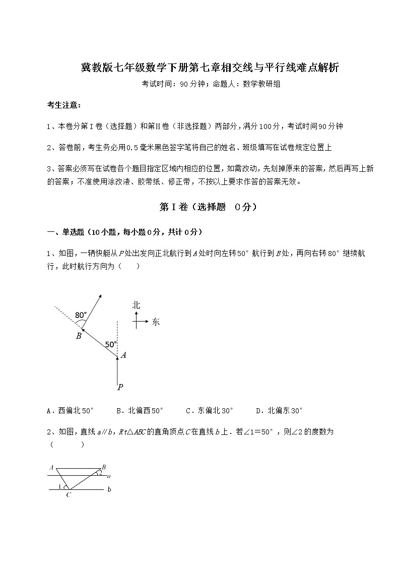 难点详解冀教版七年级数学下册第七章相交线与平行线难点解析练习题（无超纲）01
