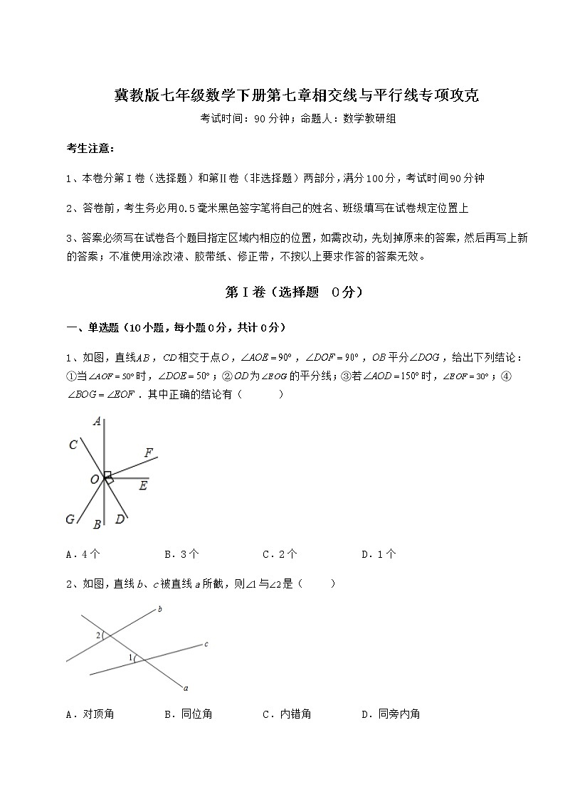 难点解析冀教版七年级数学下册第七章相交线与平行线专项攻克练习题（无超纲）第1页