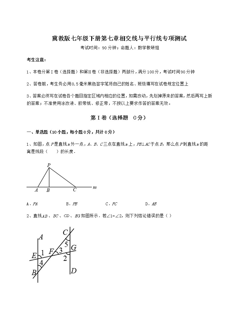 2022年最新冀教版七年级下册第七章相交线与平行线专项测试试题（含详细解析）第1页