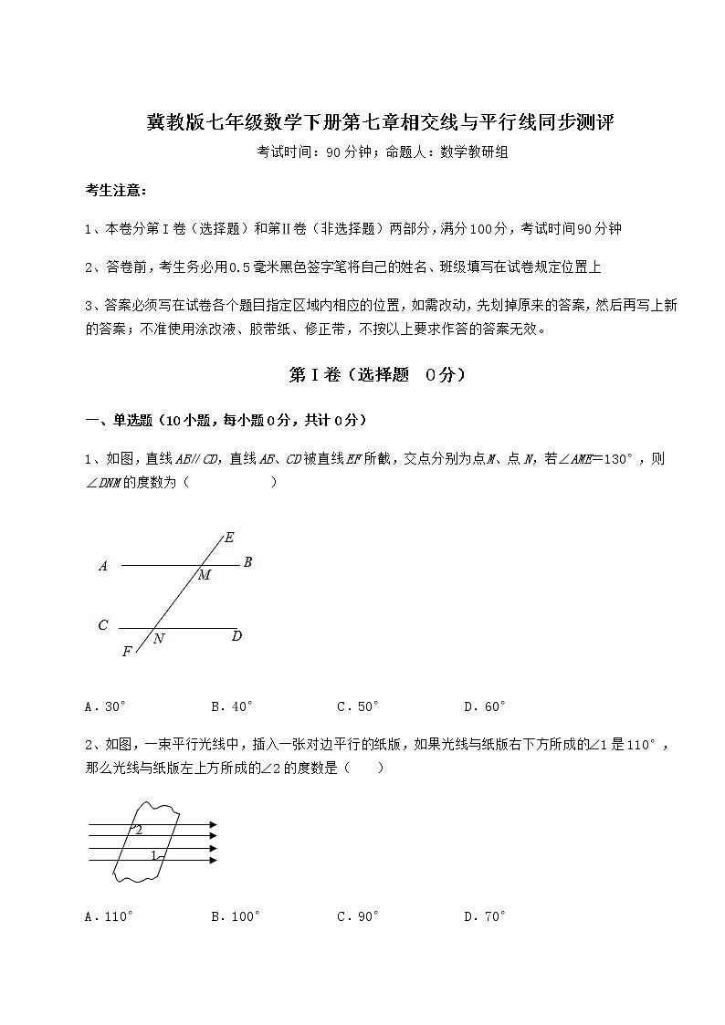 难点解析冀教版七年级数学下册第七章相交线与平行线同步测评练习题第1页