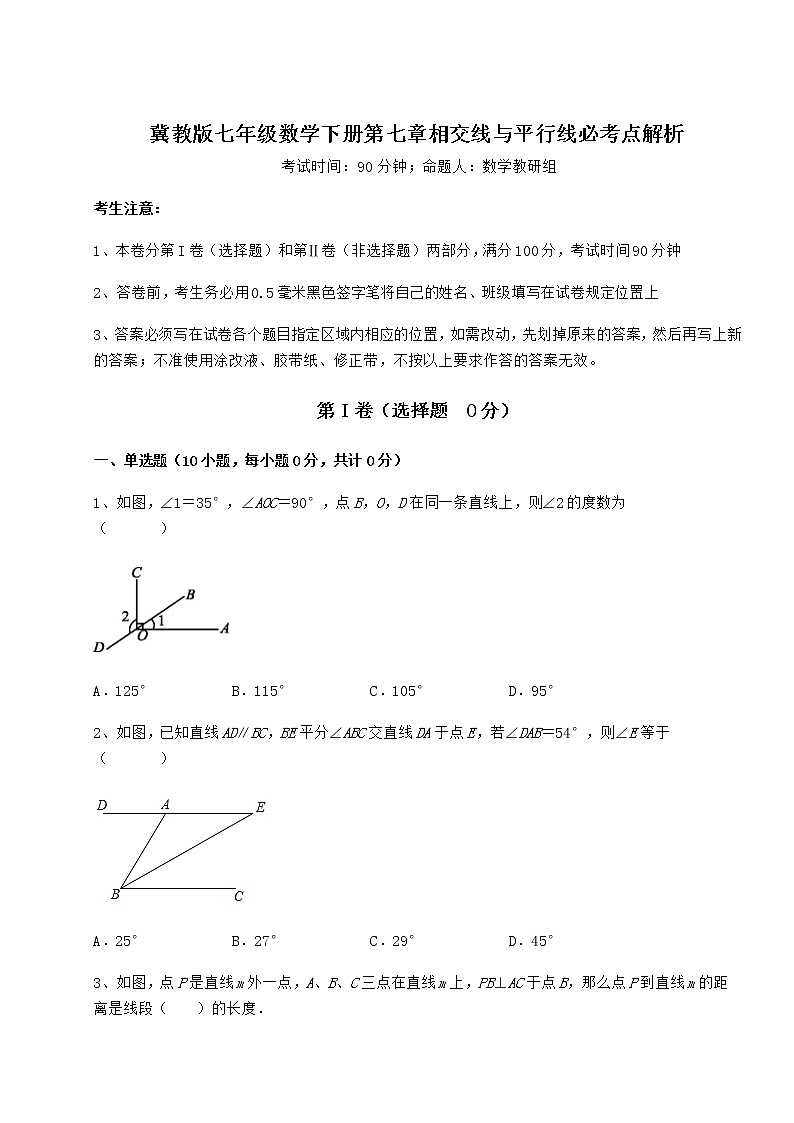 难点详解冀教版七年级数学下册第七章相交线与平行线必考点解析试卷第1页