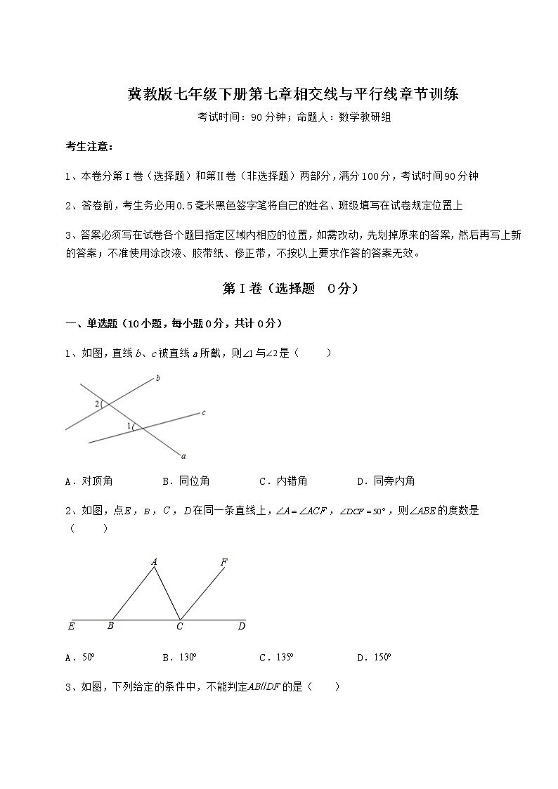 难点解析冀教版七年级下册第七章相交线与平行线章节训练试题（含详细解析）第1页
