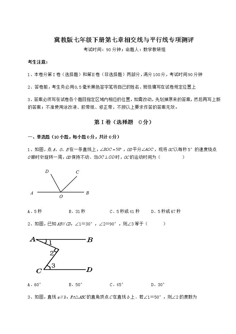 精品试题冀教版七年级下册第七章相交线与平行线专项测评试题（含解析）第1页