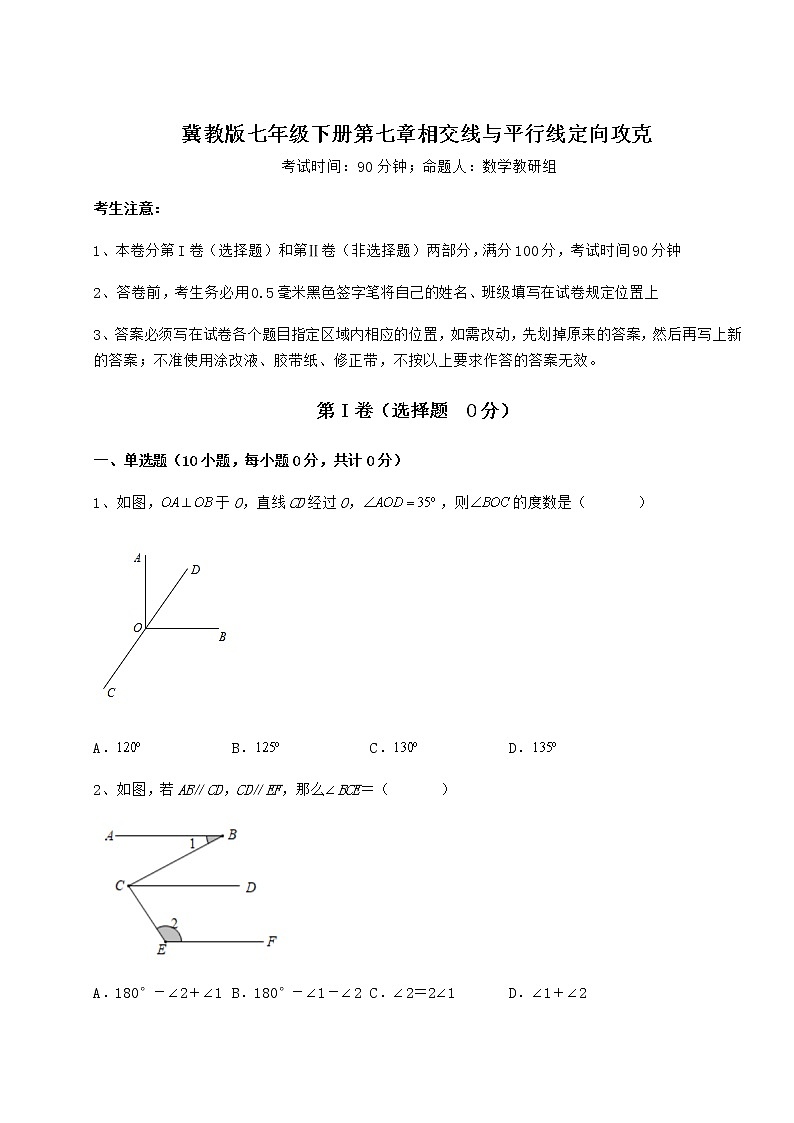 难点详解冀教版七年级下册第七章相交线与平行线定向攻克试卷第1页