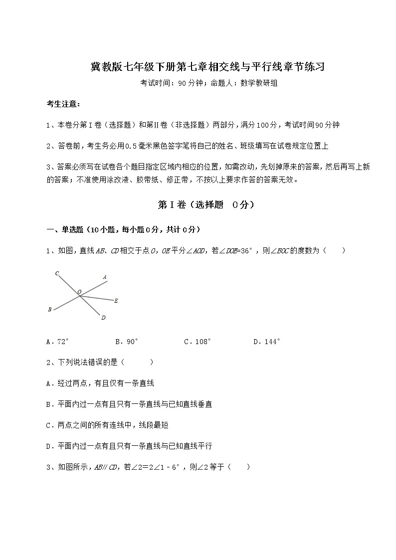 难点解析冀教版七年级下册第七章相交线与平行线章节练习试题（含解析）第1页