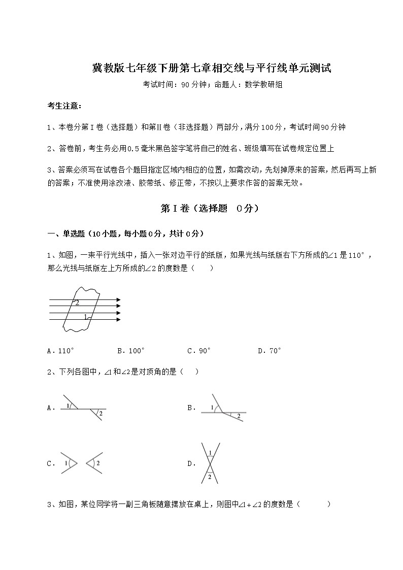 难点详解冀教版七年级下册第七章相交线与平行线单元测试试卷（含答案详解）第1页