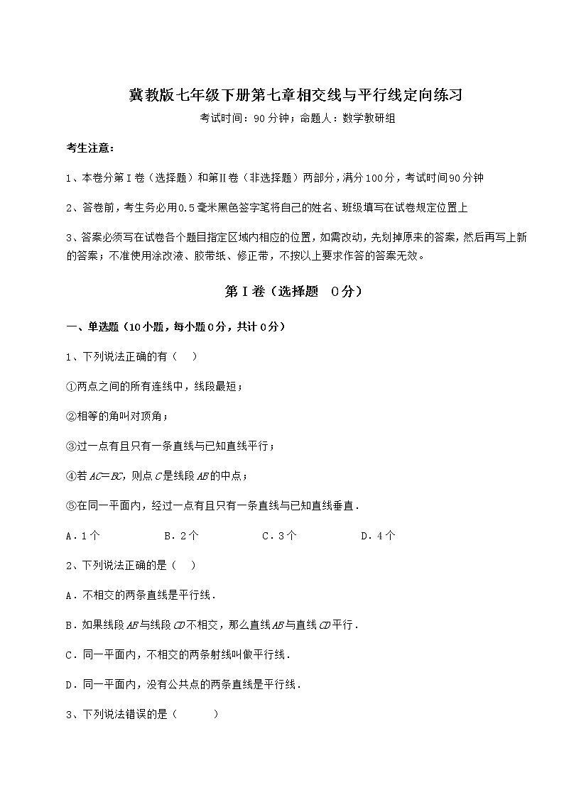 难点解析冀教版七年级下册第七章相交线与平行线定向练习练习题（精选含解析）第1页
