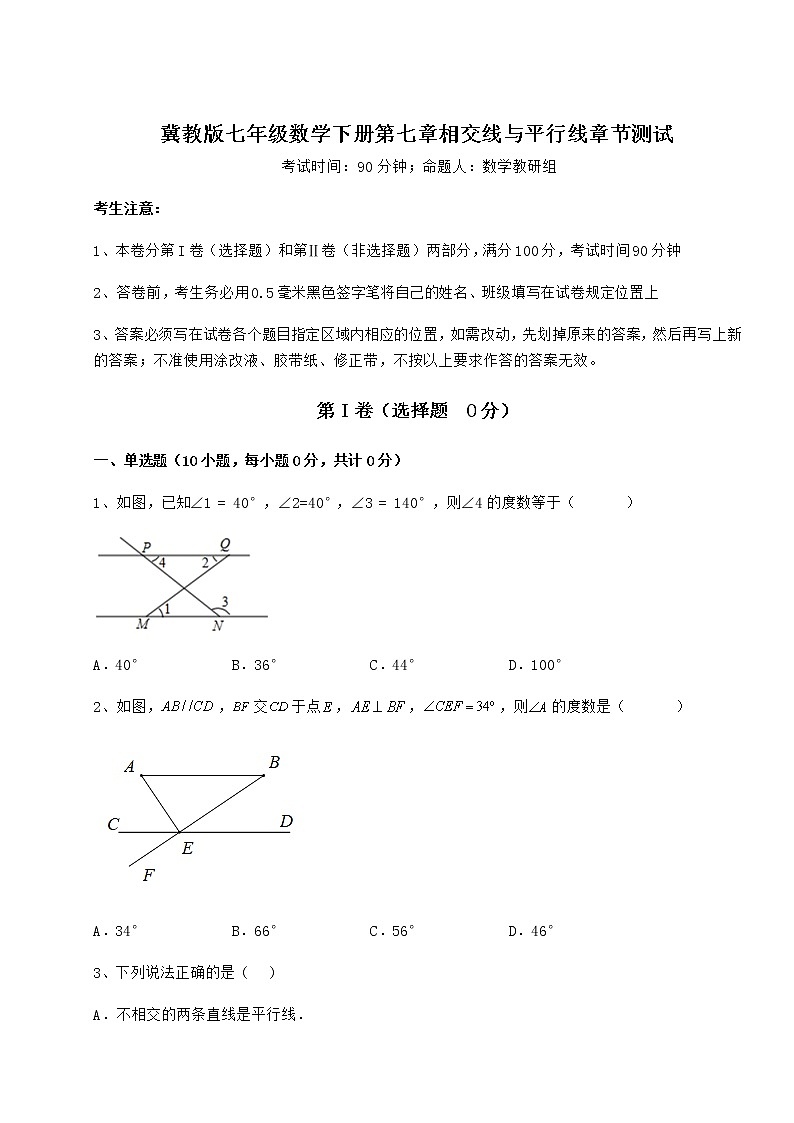 难点详解冀教版七年级数学下册第七章相交线与平行线章节测试试题（含解析）01