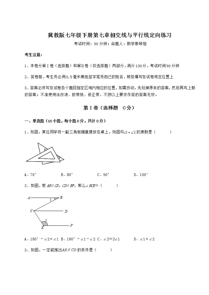 难点解析冀教版七年级下册第七章相交线与平行线定向练习试题第1页