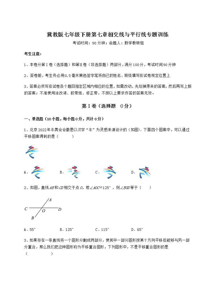 2022年最新冀教版七年级下册第七章相交线与平行线专题训练练习题（精选）01