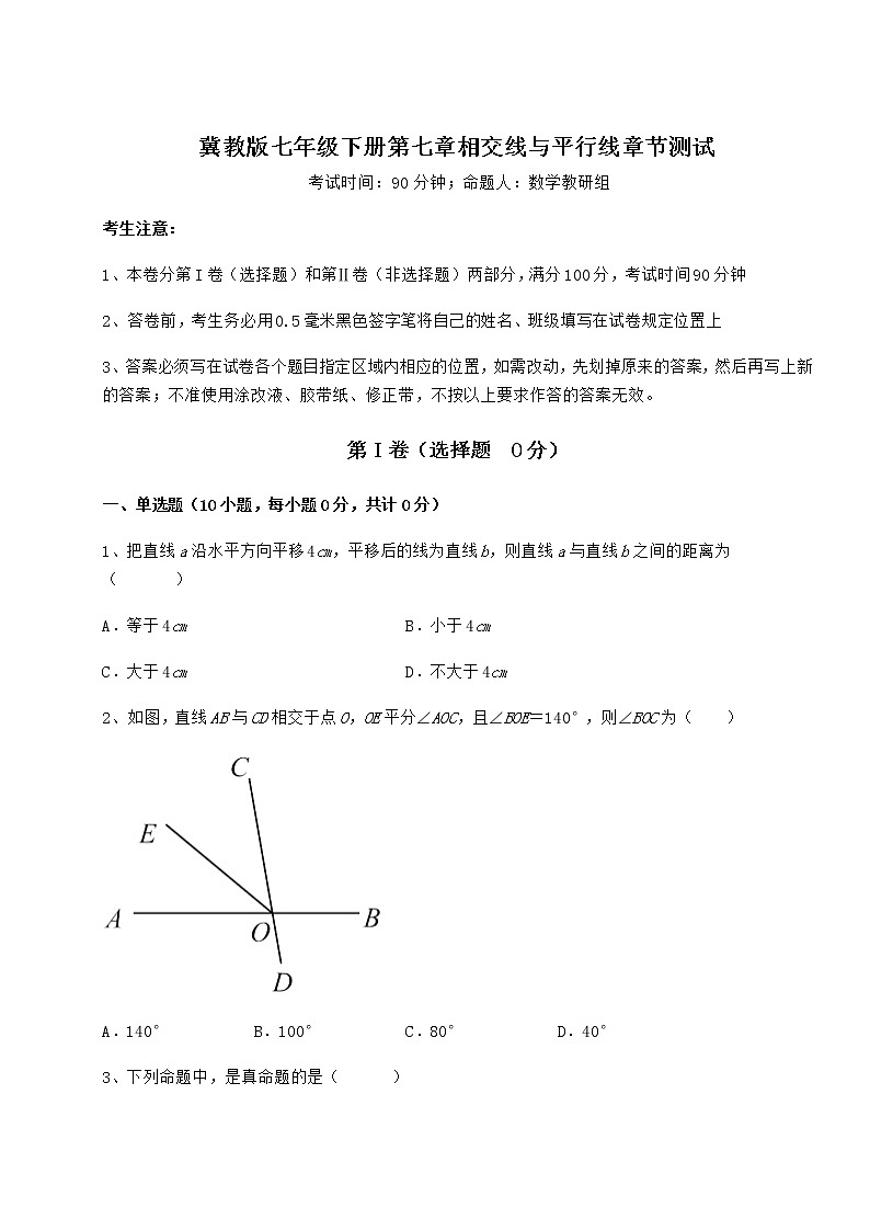 难点解析冀教版七年级下册第七章相交线与平行线章节测试试题（含答案解析）01
