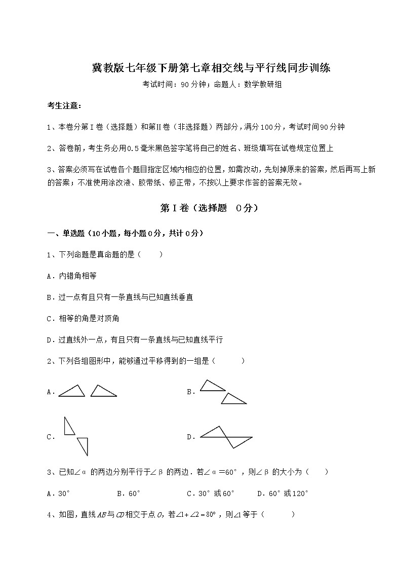 难点详解冀教版七年级下册第七章相交线与平行线同步训练试卷（精选含答案）第1页