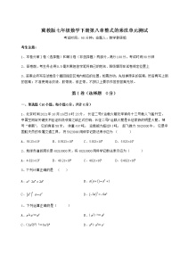 初中数学冀教版七年级下册第八章   整式乘法综合与测试单元测试课时作业