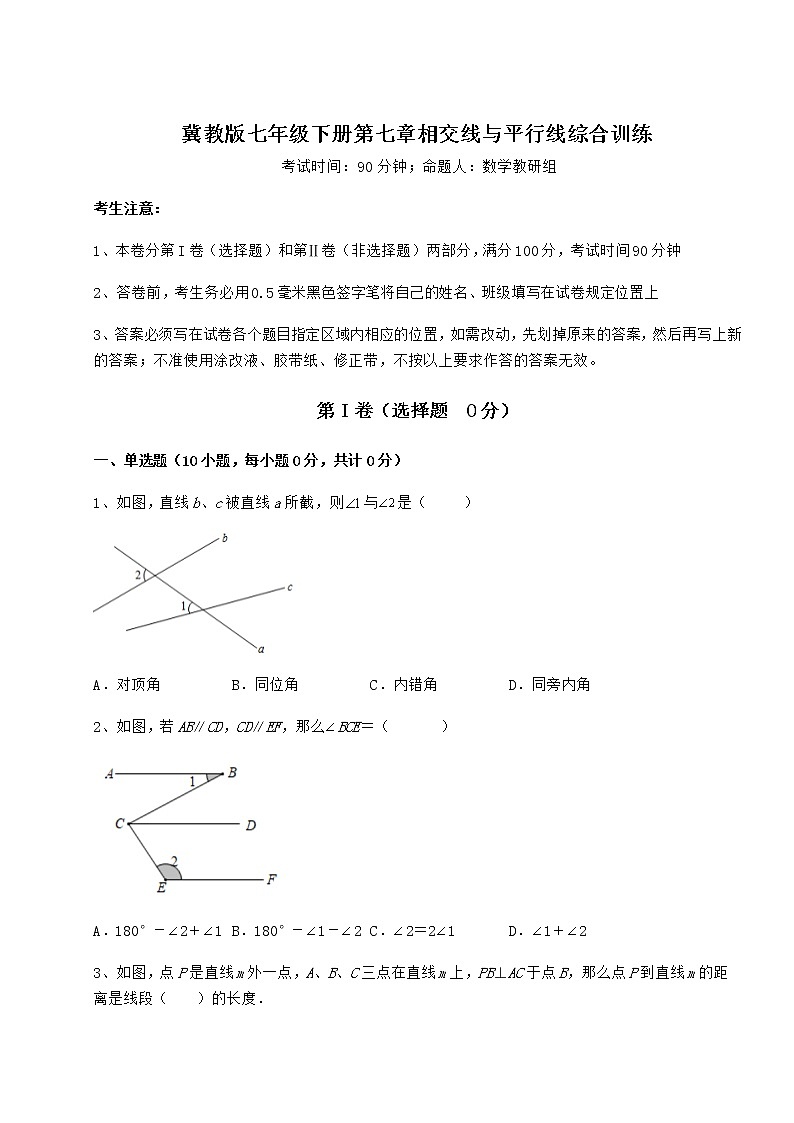 精品试题冀教版七年级下册第七章相交线与平行线综合训练练习题（精选含解析）第1页