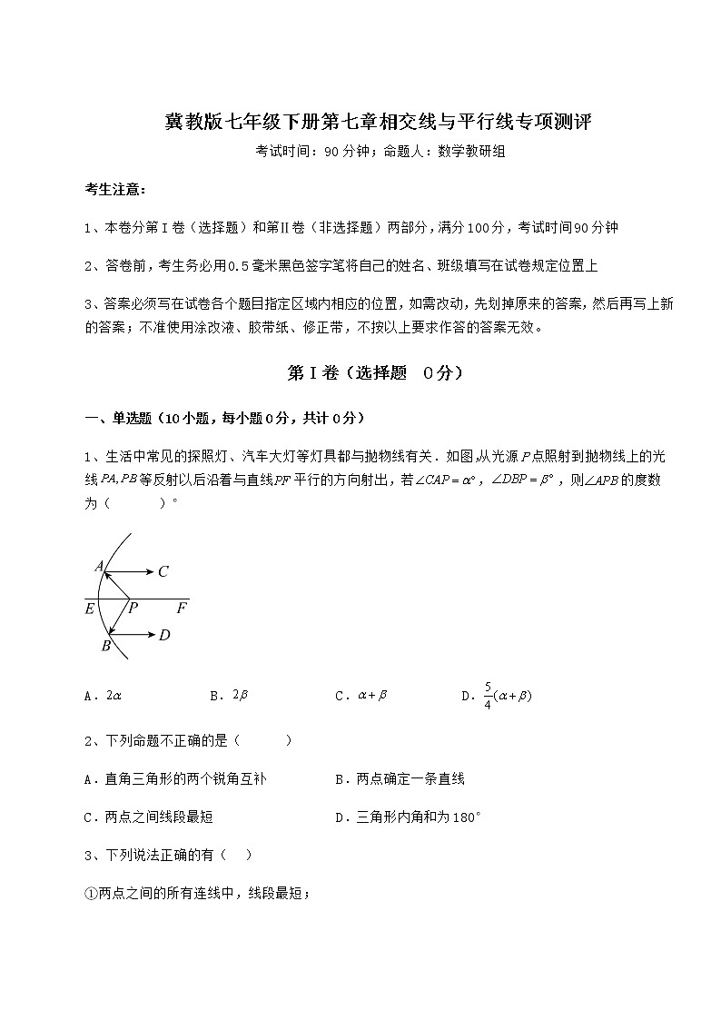 2022年必考点解析冀教版七年级下册第七章相交线与平行线专项测评试卷（精选）01