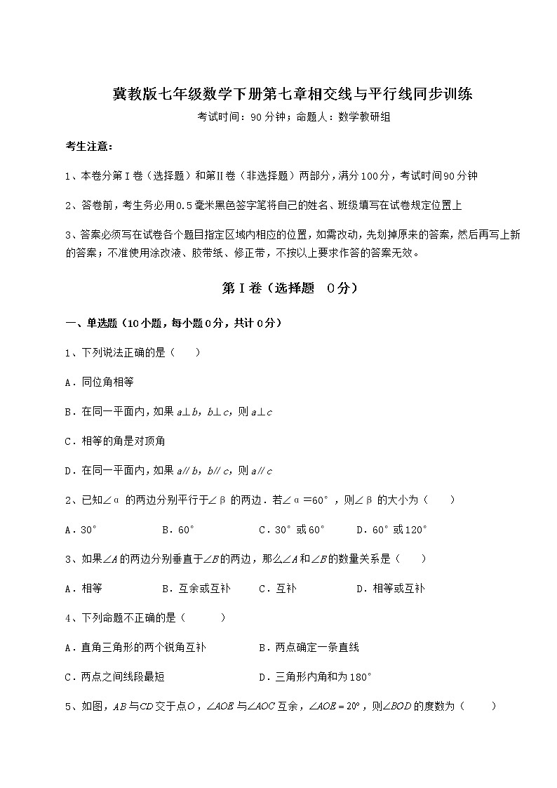 2022年冀教版七年级数学下册第七章相交线与平行线同步训练试题（含答案及详细解析）01