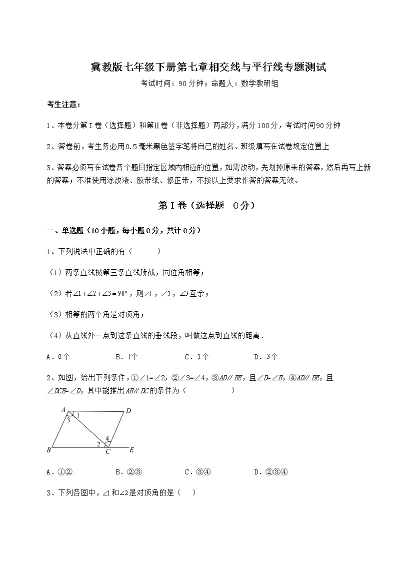 2022年精品解析冀教版七年级下册第七章相交线与平行线专题测试试卷（无超纲）01
