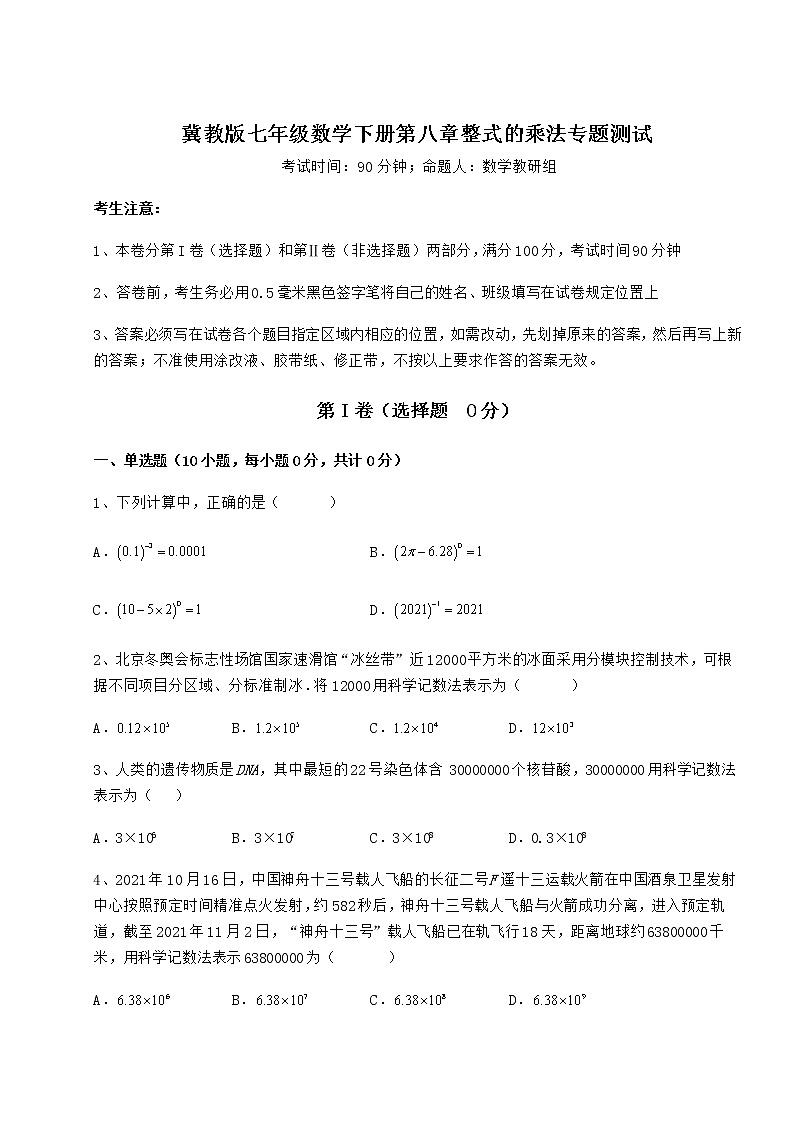 2021-2022学年基础强化冀教版七年级数学下册第八章整式的乘法专题测试练习题（含详解）第1页