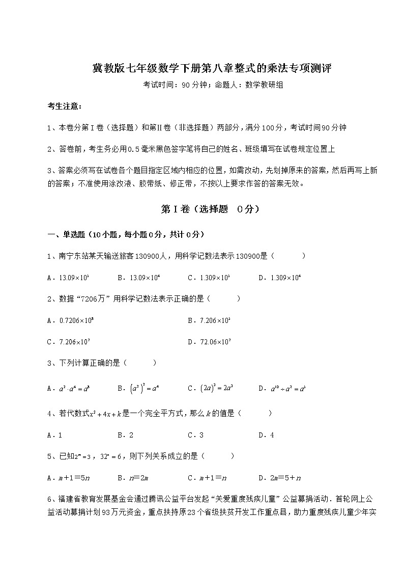 2021-2022学年度冀教版七年级数学下册第八章整式的乘法专项测评试卷（无超纲带解析）第1页