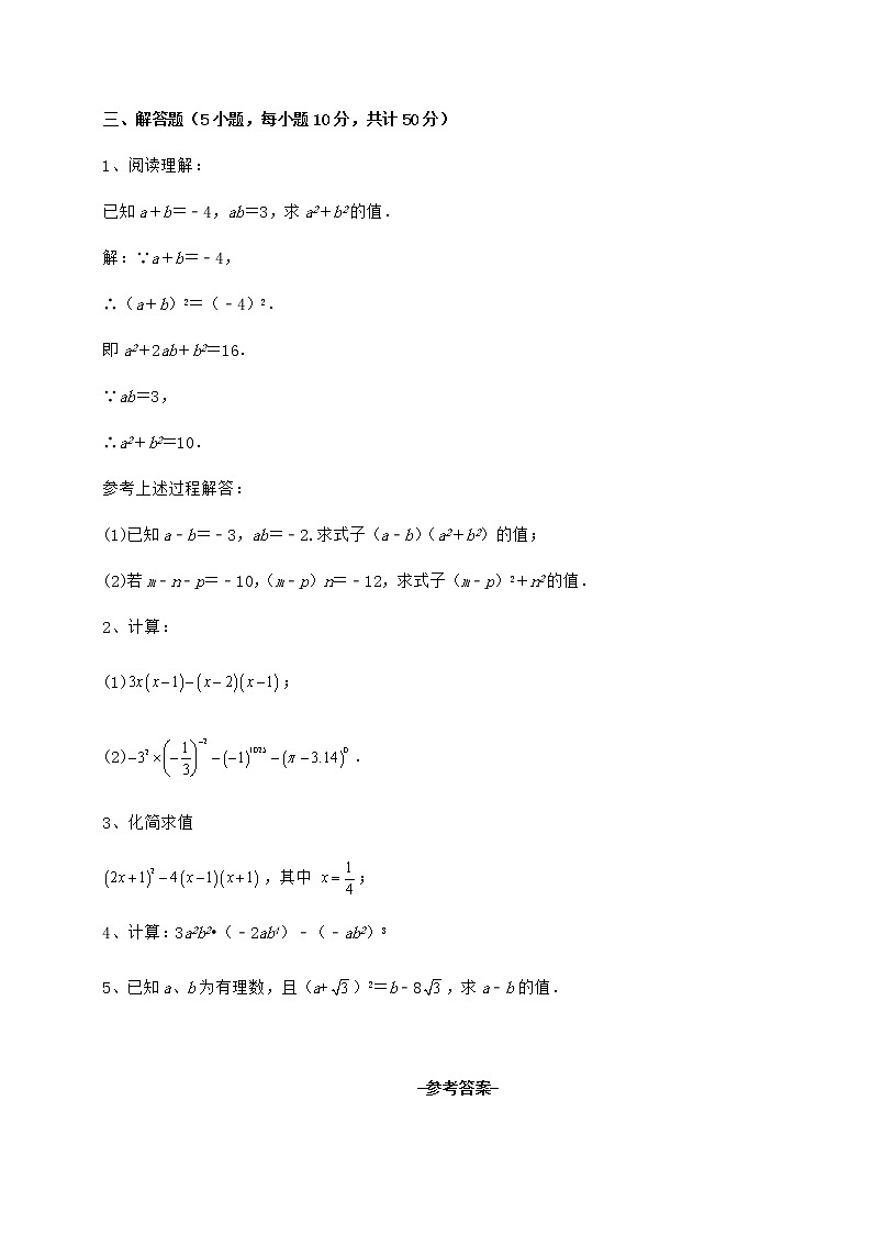 2021-2022学年度冀教版七年级数学下册第八章整式的乘法专项测评试卷（无超纲带解析）第3页