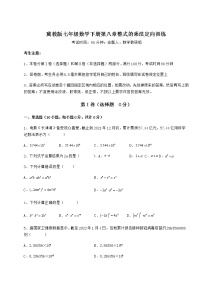 冀教版七年级下册第八章   整式乘法综合与测试巩固练习