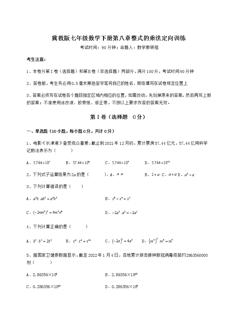 2021-2022学年基础强化冀教版七年级数学下册第八章整式的乘法定向训练试题（含详解）第1页