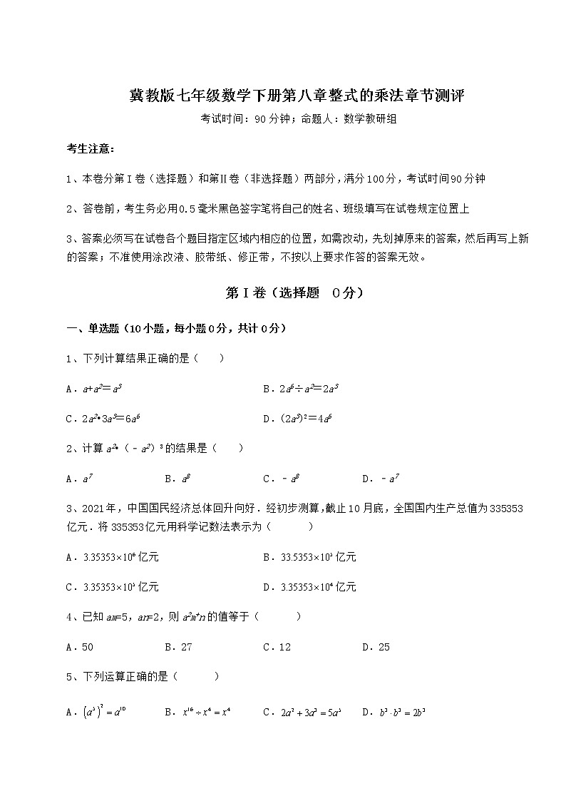 2021-2022学年度强化训练冀教版七年级数学下册第八章整式的乘法章节测评试题（无超纲）第1页