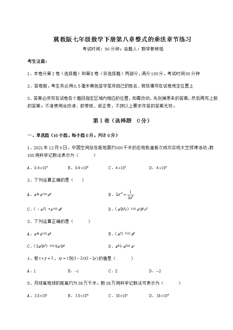 2021-2022学年度冀教版七年级数学下册第八章整式的乘法章节练习试题（无超纲）第1页