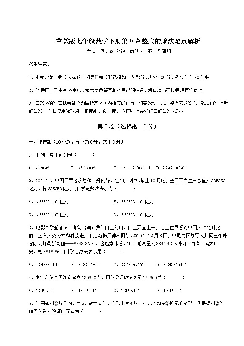 2021-2022学年度强化训练冀教版七年级数学下册第八章整式的乘法难点解析试题（无超纲）第1页