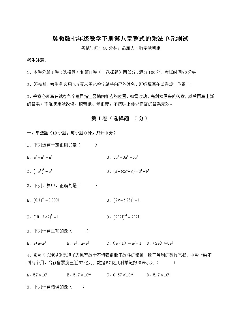 2021-2022学年基础强化冀教版七年级数学下册第八章整式的乘法单元测试试卷（精选含详解）第1页